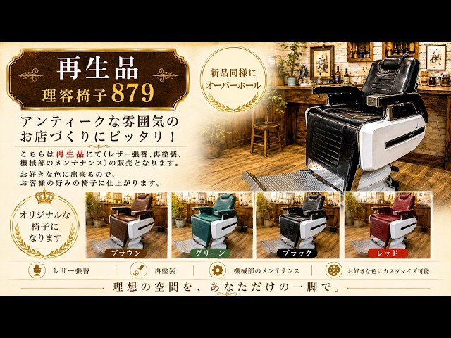 タカラベルモント製理容椅子879 オーバーホール品 - YouTube
