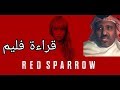 قراءة الفيلم " العصفور الأحمر" بطولة "جينيفر لورانس " Red Sparow