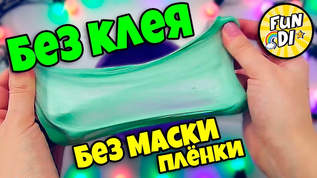 Слайм без клея и маски пленки. Как сделать СЛАЙМ без клея и маски пленки. Как сделать СЛАЙМ без клея и без тетрабората и без маски пленки.