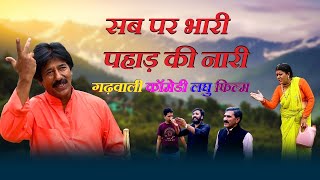 सब पर भारी पहाड़ की नारी|गढ़वाली कॉमेडी |Garhwali Comedy| Garhwali Comedy Short Film|Garhwali Video