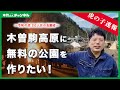 【虎の子速報】令和の虎 木曽駒高原に無料の公園を作りたい! その後