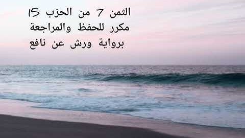 الثمن 7 من الحزب 15 مكرر للحفظ والمراجعة برواية ورش عن نافع