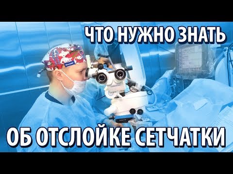 Что нужно знать об отслойке сетчатки