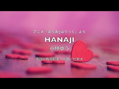 【自作カラオケ音源】HANAJI／小林ゆう