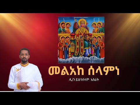 የሰኔ ቅዱስ ሚካኤል ያሬዳዊ ዝማሬ መልአከ ሰላምነ ዲ ን ይሁንሰላም አስራት Melake Selamne Dn Yihunselam Asrat