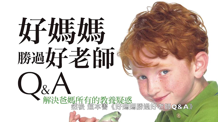 《好媽媽勝過好老師Q&A》作者尹建莉 給台灣父母的一段話│遠流出版 - 天天要聞
