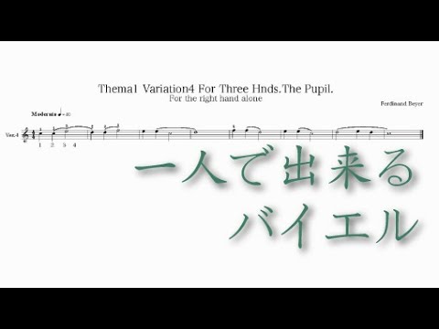 バイエル1番バリエーション4 - Ferdinand Beyer