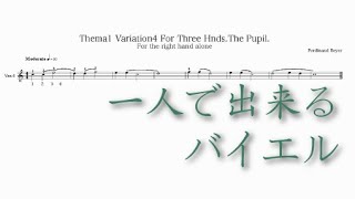 バイエル1番バリエーション4 - Ferdinand Beyer