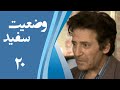 سریال وضعیت سفید قسمت 20 Serial Vaziate Sefid Part 20 