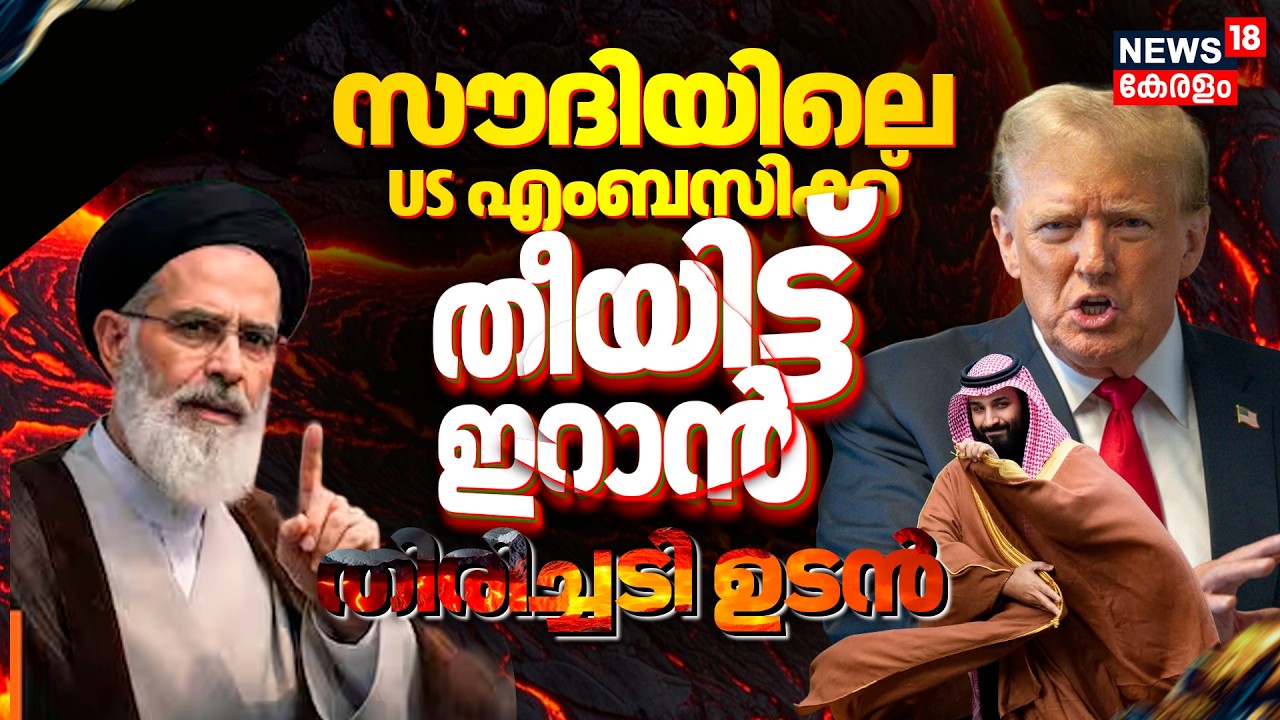 Iran Israel War |Saudi Arabiaയിലെ എംബസിക്ക് തീയിട്ട് ഇറാൻ; തിരിച്ചടി ഉടൻ |Riyadh | Donald Trump|N18G