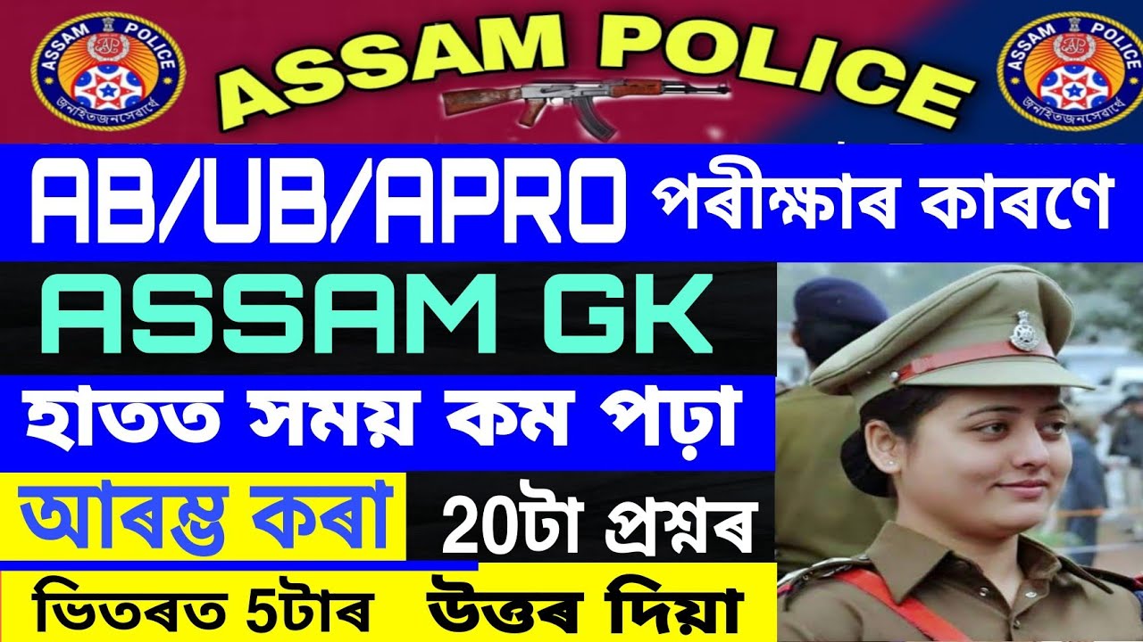 Assam Gk Assamese Gk Assam Police Gk Ab Ub Question Youtube