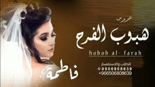 شيلة عروس - باسم فاطمة - هبوب الفرح تنفذ بالاسمـــــــــــــاء