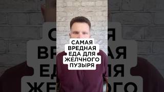 🔥Самая вредная еда для желчного пузыря.✅Для консультации пишите в WhatsApp:  +79066954544
