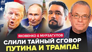 ⚡Вот и все! СЕКРЕТНЫЙ план ПУТИНА и ТРАМПА. США экстренно ВРЫВАЮТСЯ в войну. ЯКОВЕНКО & МУРЗАГУЛОВ