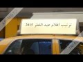 ترتيب افلام عيدالفطر 2015 