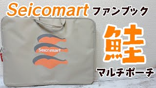 【セコマ】セイコーマートファンブック付録・鮭のA4マルチポーチが可愛すぎ問題！【Seicomart】