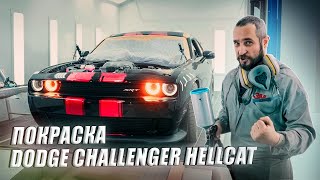 Покраска автомобиля (DODGE CHALLENGER HELLCAT) #alex_fin #кузовнойремонт #finmotors #dodge #hellcat