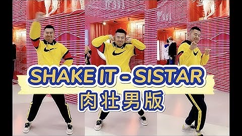 【ProducePandas】熊貓堂「SHAKE IT」 - SISTAR dance by Mr.17 十七君