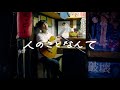 森山直太朗 - 人のことなんて / にっぽん百歌【立ち呑みや】