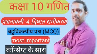 Class 10 math chapter 4 द्विघात समीकरण objective questions l कक्षा 10 गणित l mcq