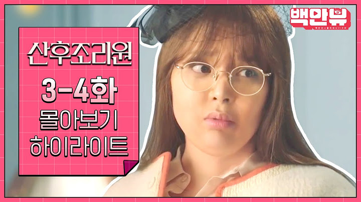 #산후조리원' 3-4화 20분 만에 정주행! 📺 드라마 회차별 하이라이트 @백만뷰   | #백만뷰 #드라마하이라이트 #산후조리원