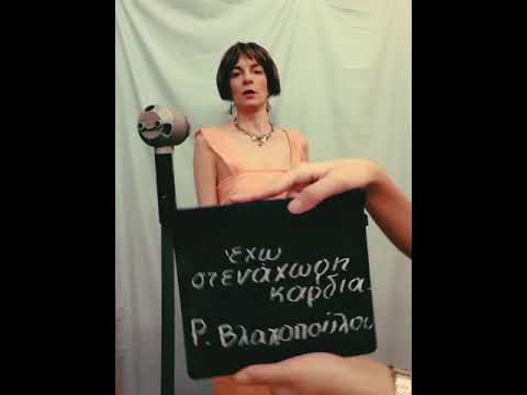 Έχω στενάχωρη καρδιά-Ρ.Βλαχοπούλου