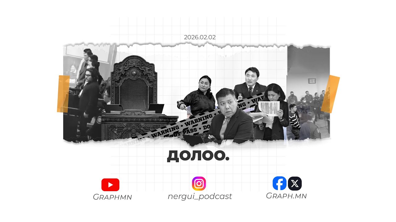 Нэргүй подкаст | Долоо. Уул уурхай, Хилийн хориг, Гэмт хэрэг, 2.29 тэрбумын “Нууц эвлэрлийн гэрээ”