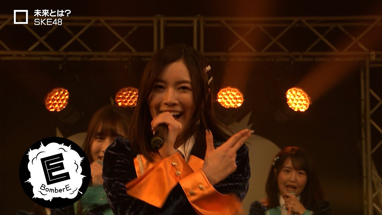 SKE48】「未来とは？」松井珠理奈思い出曲 / BomberE LIVE - YouTube