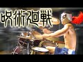 【呪術廻戦 OP フル】廻廻奇譚/Eve 激しく叩いてみた！ Jujutsu Kaisen - Kaikaikitan full - Drum cover