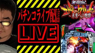 エヴァンゲリオン未来への咆哮パチンコライブ5/6後半戦｜ノッチ配信者パチンコライブ