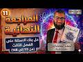 حل كتاب الامتحان فيزياء مراجعه نهائيه 2026 ثالثة ثانوى بنك الأسئلة الفصل الثالث من 113 إلى 148