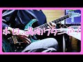 【Guitar】『本日、満開ワタシ色!』神曲過ぎたので弾いてみました。【ハヤテのごとく!!】