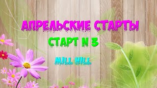 АПРЕЛЬСКИЕ СТАРТЫ/СТАРТ N3/MILL HILL/ПРОДВИЖЕНИЯ ПО ТЕКУЩИМ ПРОЦЕССАМ/ВЫШИВКА КРЕСТИКОМ/ПАНАМА