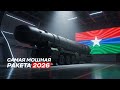 «Самая мощная МБР нового поколения | Полный обзор»