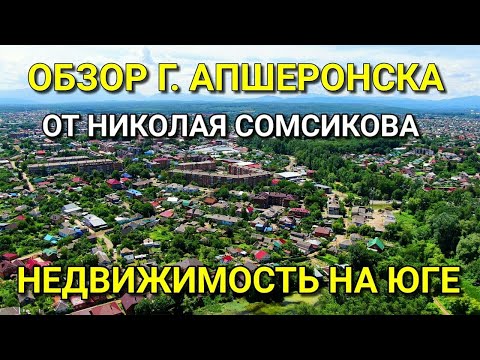 Обзор г. Апшеронск от Николая Сомсикова. Подбор Недвижимости на ЮГЕ.