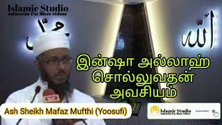 இன்ஷா அல்லாஹ் சொல்லுவதன் அவசியம் | Ash sheikh mafaz mufthi yoosufi | Islamic studio | Tamil bayan