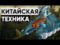 Китайская военная техника мира Fallout | Лор мира Fallout