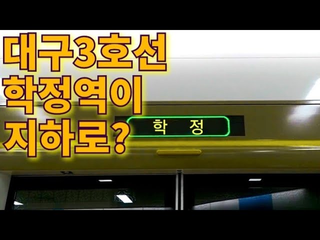 마인크래프트로 대구3호선 학정역을 지하로 만들어보았다 - Youtube