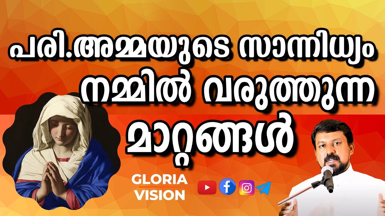 പരി.അമ്മയുടെ സാന്നിധ്യം നമ്മിൽ വരുത്തുന്ന മാറ്റങ്ങൾ | Fr. Daniel Poovannathil