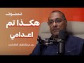قصة اعدامي على يد العراقيين بدر الخضاري