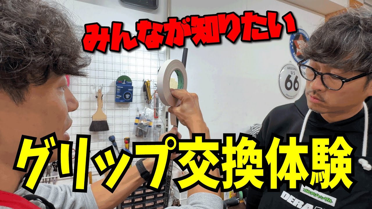 グリップ交換に密着】MC佐藤がグリップ交換体験入学 Mr.Gグリップに総