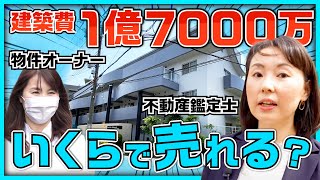 【いくらで売れる？】建築費1億7000万円のRCマンションを鑑定してみたら、まさかの結果に！？