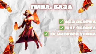 МИД ЛИНА ГАЙД/ DOTA 2 MID LINA guide 7.34e