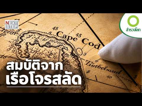 เส้นทาง 17 ปีสู่การค้นพบซากเรือโจรสลัด | สารคดี สำรวจโลก ตอน สมบัติจากเรือโจรสลัด