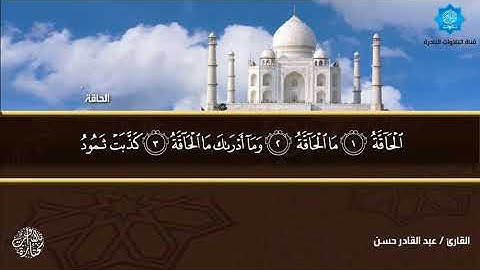 تلاوة خاشعة من سورة الحاقة بصوت الشيخ عبدالقادر حسن يس حسن