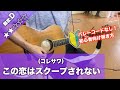 【初心者向け】この恋はスクープされない/コレサワ-ギター講座