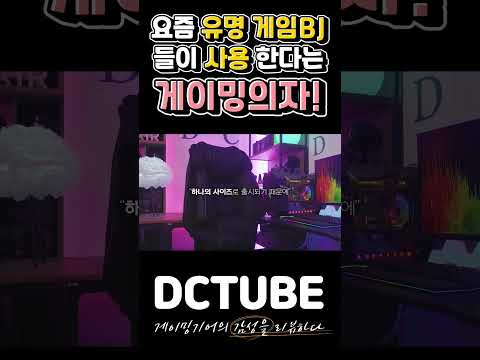요즘 유명 게임BJ들이 사용 한다는 게이밍의자!
