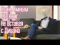 11 идей как быстро стать умным БЕЗ книг НЕ вставая с дивана – Как быстро поумнеть и стать креативным