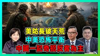 美防長破天荒！中美「恐怖平衡」，中國「一記奇招」反客為主？【加持兩岸 EP63】