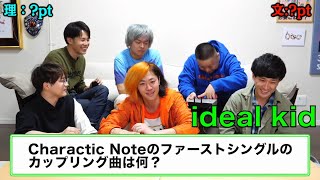 【解散した伝説のバンド】Charactic Note集【東海オンエア】